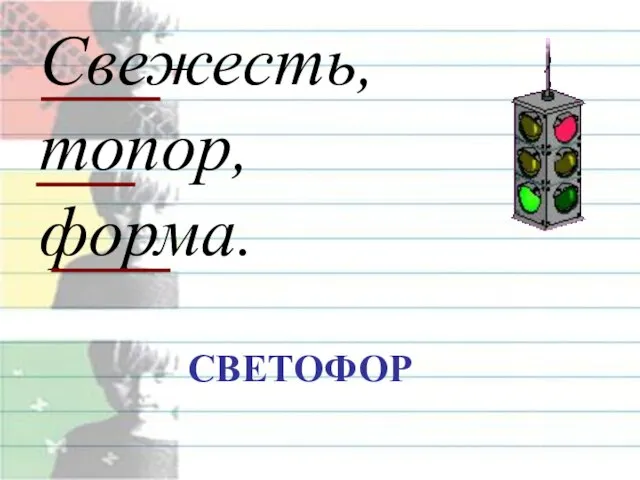 Свежесть, топор, форма. СВЕТОФОР