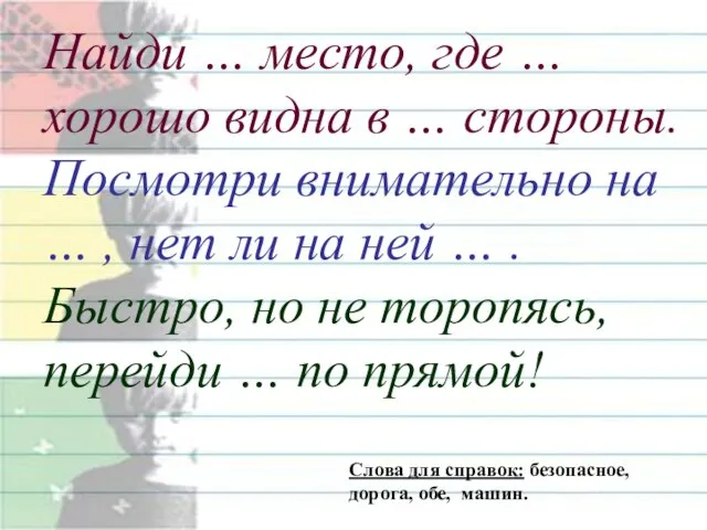 Найди … место, где … хорошо видна в … стороны. Посмотри внимательно