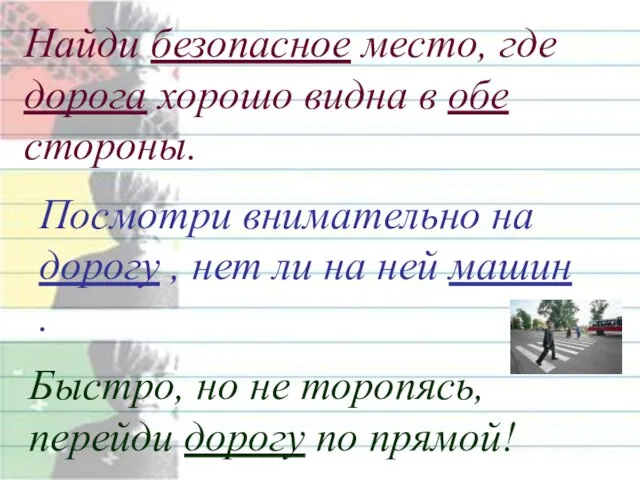 Найди безопасное место, где дорога хорошо видна в обе стороны. Быстро, но