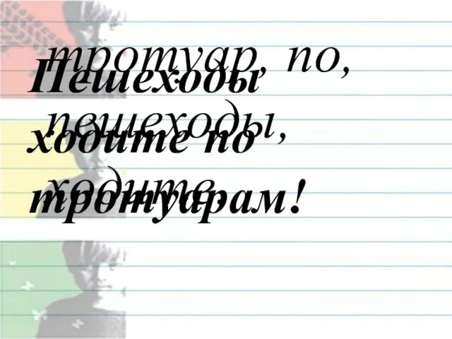 тротуар, по, пешеходы, ходите. Пешеходы ходите по тротуарам!