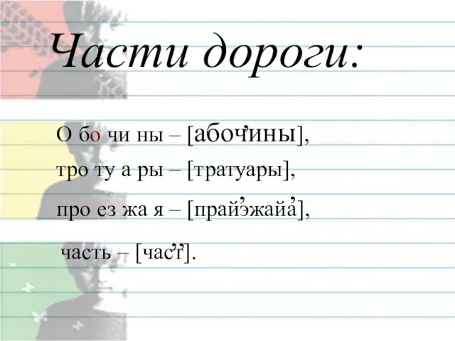 Части дороги: часть – [част]. тро ту а ры – [тратуары], про