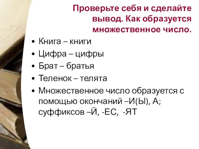 Проверьте себя и сделайте вывод. Как образуется множественное число. Книга – книги