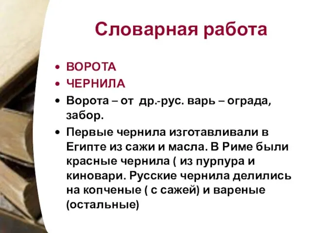 Словарная работа ВОРОТА ЧЕРНИЛА Ворота – от др.-рус. варь – ограда, забор.