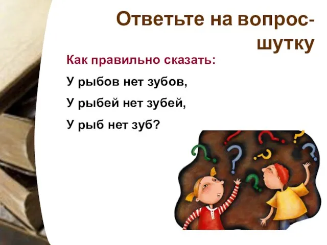 Ответьте на вопрос- шутку Как правильно сказать: У рыбов нет зубов, У