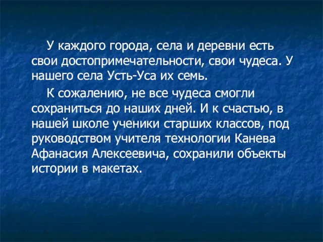 У каждого города, села и деревни есть свои достопримечательности, свои чудеса. У