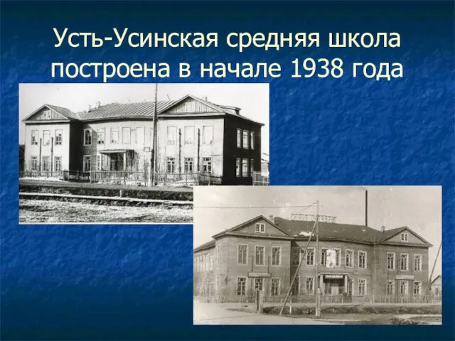 Усть-Усинская средняя школа построена в начале 1938 года