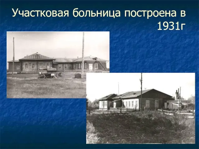 Участковая больница построена в 1931г