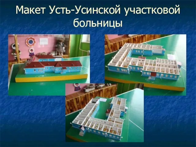 Макет Усть-Усинской участковой больницы