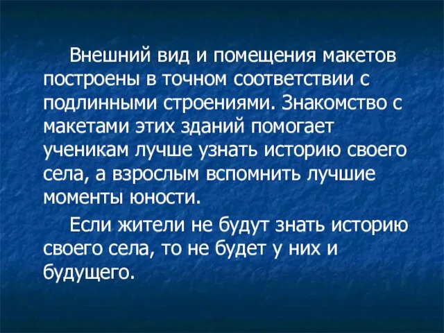 Внешний вид и помещения макетов построены в точном соответствии с подлинными строениями.