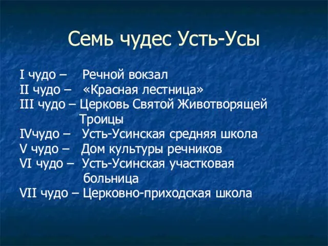 Семь чудес Усть-Усы I чудо – Речной вокзал II чудо – «Красная