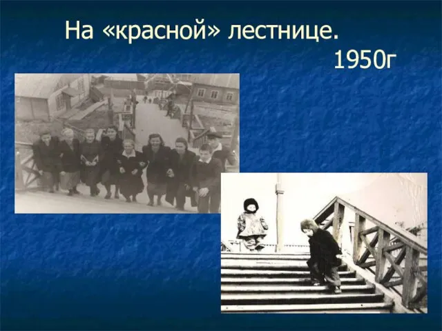 На «красной» лестнице. 1950г