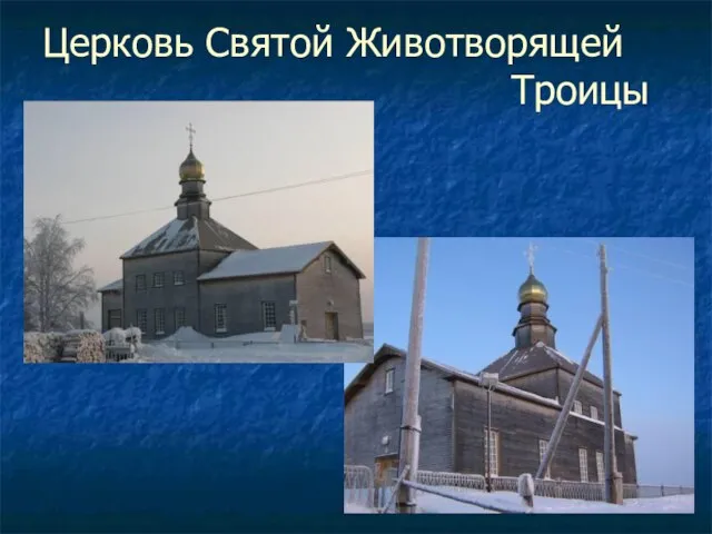 Церковь Святой Животворящей Троицы