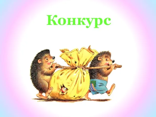 Конкурс