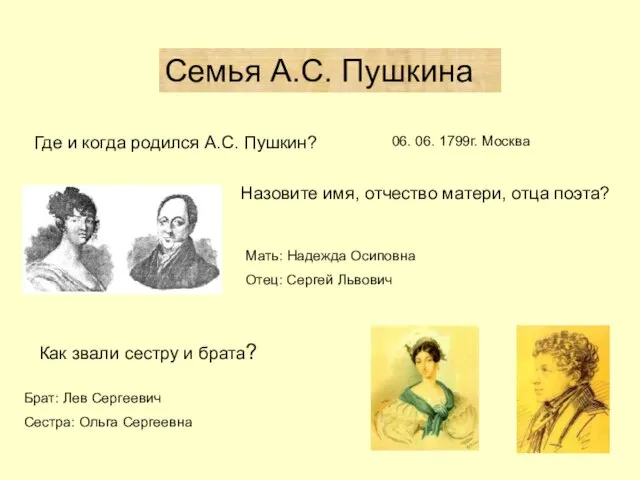 Семья А.С. Пушкина Где и когда родился А.С. Пушкин? 06. 06. 1799г.