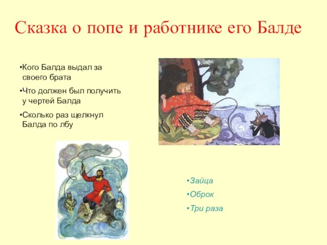 Сказка о попе и работнике его Балде Кого Балда выдал за своего