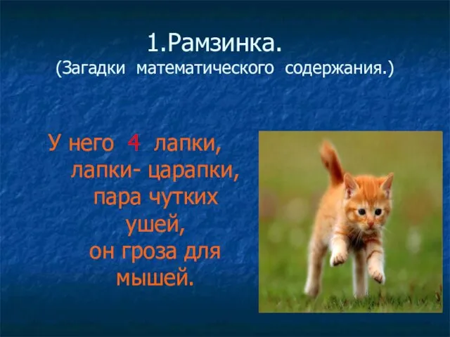 Рамзинка. (Загадки математического содержания.) У него 4 лапки, лапки- царапки, пара чутких