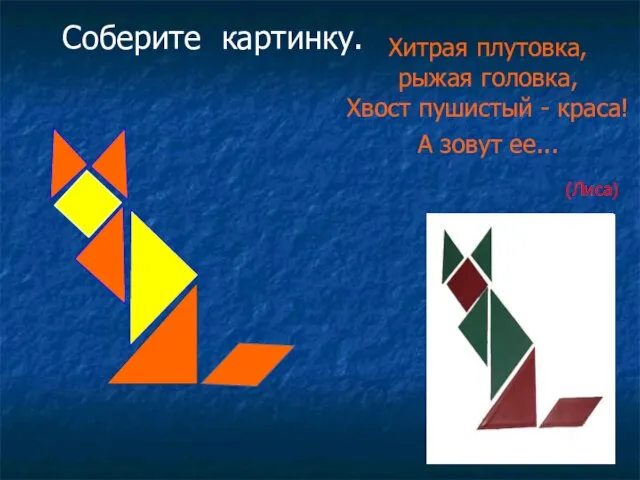 Хитрая плутовка, рыжая головка, Хвост пушистый - краса! А зовут ее... (Лиса) Соберите картинку.