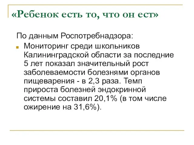 «Ребенок есть то, что он ест» По данным Роспотребнадзора: Мониторинг среди школьников