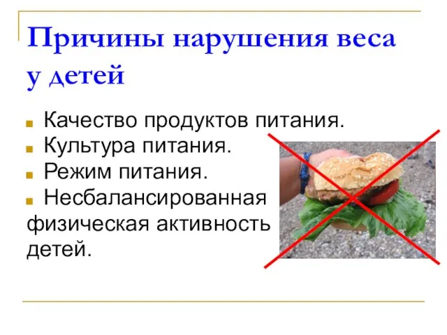 Причины нарушения веса у детей Качество продуктов питания. Культура питания. Режим питания. Несбалансированная физическая активность детей.