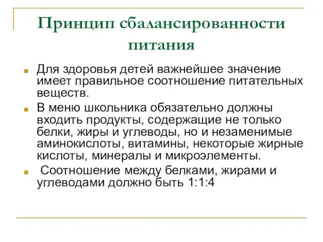 Принцип сбалансированности питания Для здоровья детей важнейшее значение имеет правильное соотношение питательных