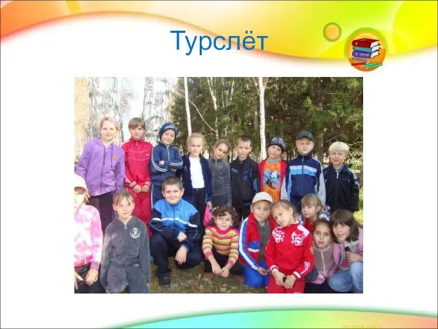 Турслёт