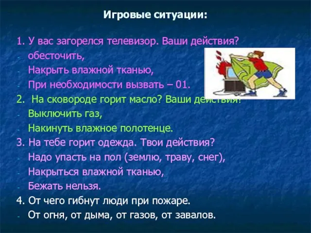 Игровые ситуации: 1. У вас загорелся телевизор. Ваши действия? обесточить, Накрыть влажной