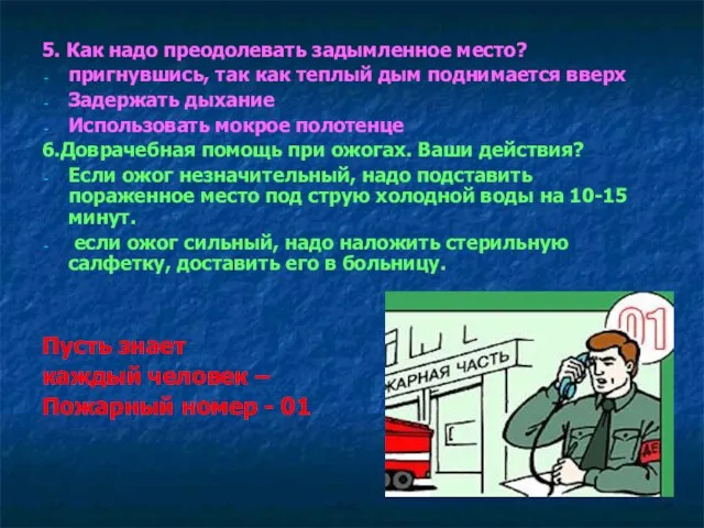 5. Как надо преодолевать задымленное место? пригнувшись, так как теплый дым поднимается