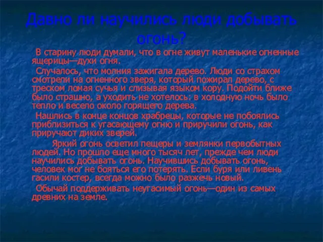 Давно ли научились люди добывать огонь? В старину люди думали, что в