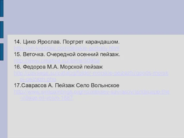 14. Цико Ярослав. Портрет карандашом. http://art-kontrast.com/detskie-portrety.html 15. Веточка. Очередной осенний пейзаж. http://www.creative.su/items/5090a