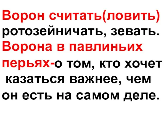 Ворон считать(ловить) ротозейничать, зевать. Ворона в павлиньих перьях- о том, кто хочет