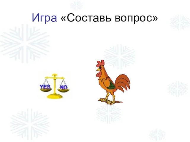 Игра «Составь вопрос»