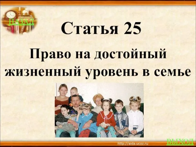 НАЗАД ВЫХОД Статья 25 Право на достойный жизненный уровень в семье