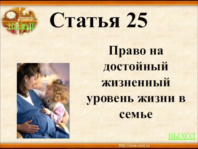 НАЗАД ВЫХОД Статья 25 Право на достойный жизненный уровень жизни в семье