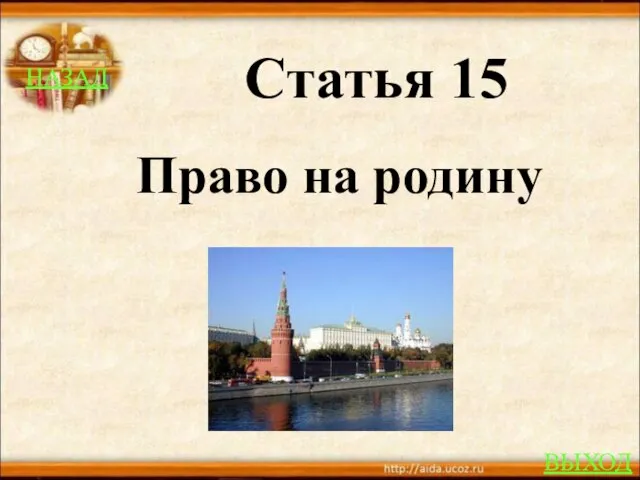 НАЗАД ВЫХОД Статья 15 Право на родину