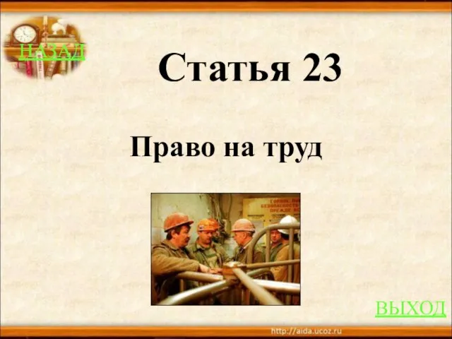 НАЗАД ВЫХОД Статья 23 Право на труд