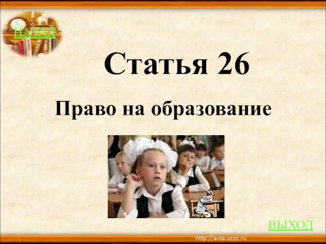 НАЗАД ВЫХОД Статья 26 Право на образование