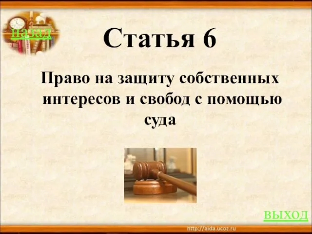 Статья 6 Право на защиту собственных интересов и свобод с помощью суда назад выход