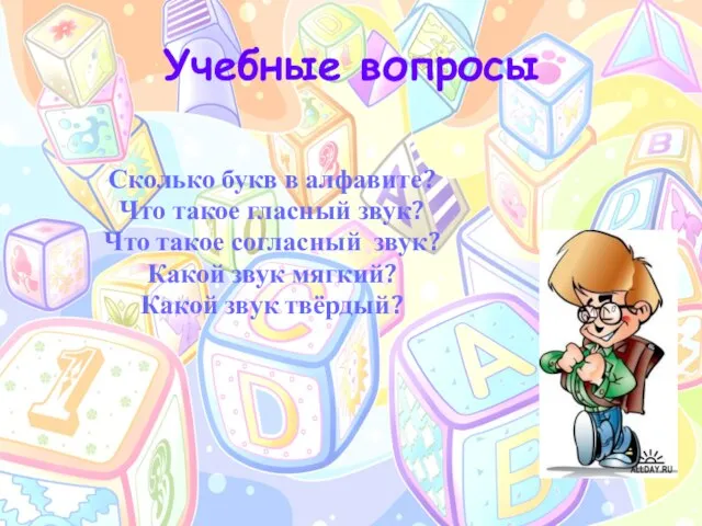 Учебные вопросы Сколько букв в алфавите? Что такое гласный звук? Что такое