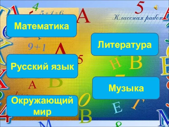 Математика Русский язык Окружающий мир Литература Музыка