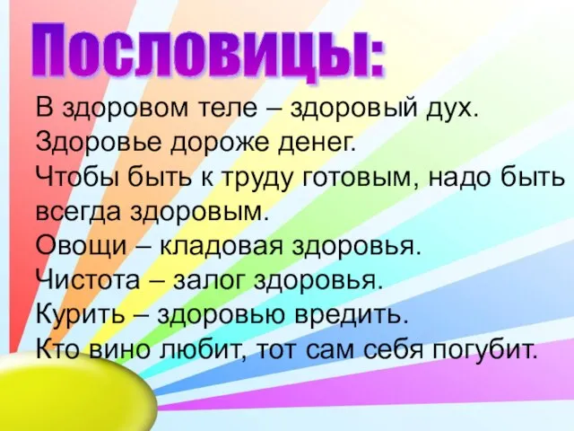 Пословицы: В здоровом теле – здоровый дух. Здоровье дороже денег. Чтобы быть