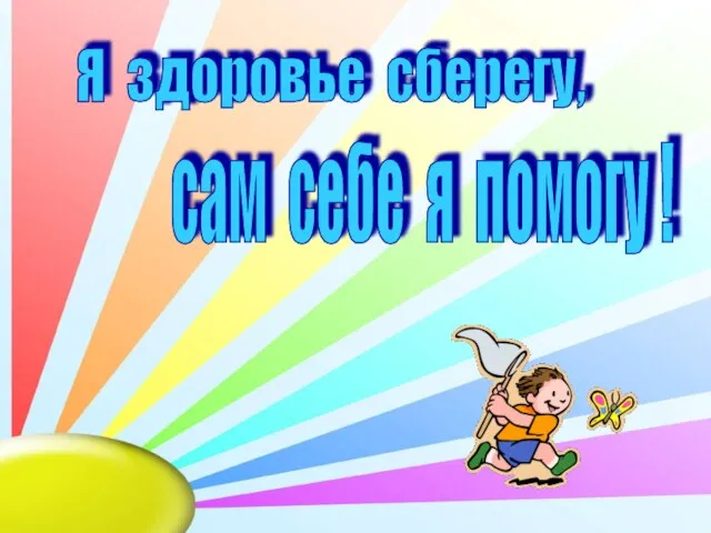 сам себе я помогу ! Я здоровье сберегу,