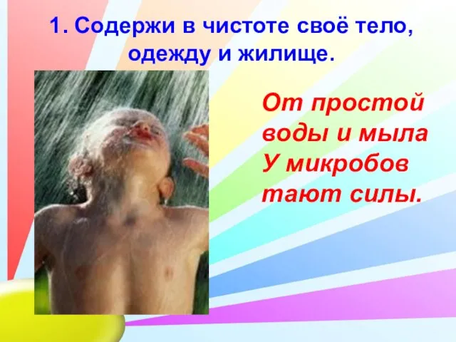 1. Содержи в чистоте своё тело, одежду и жилище. От простой воды