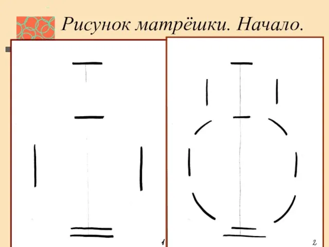 Рисунок матрёшки. Начало.