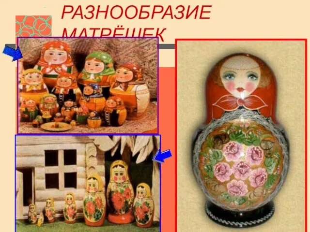 РАЗНООБРАЗИЕ МАТРЁШЕК