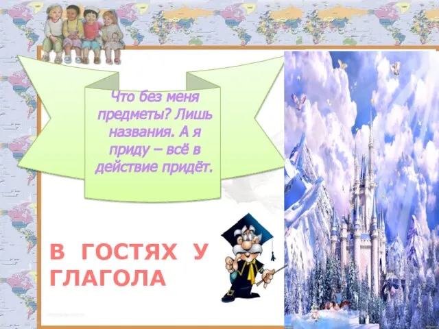 Что без меня предметы? Лишь названия. А я приду – всё в