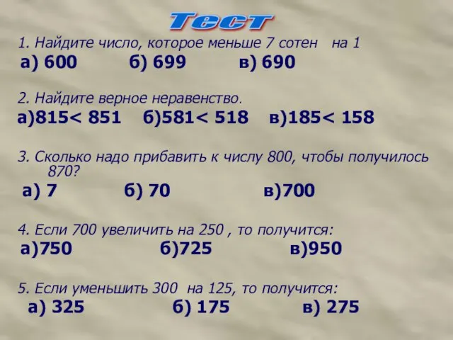 1. Найдите число, которое меньше 7 сотен на 1 а) 600 б)