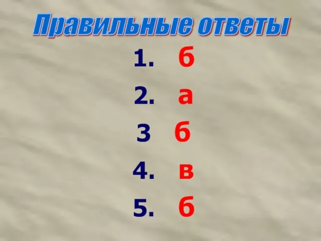 1. б 2. а 3 б 4. в 5. б Правильные ответы