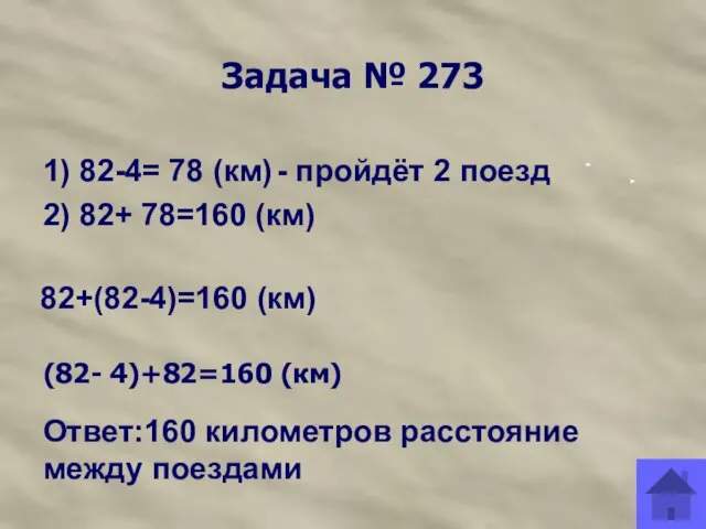 Задача № 273 1) 82-4= 78 (км) - пройдёт 2 поезд 2)