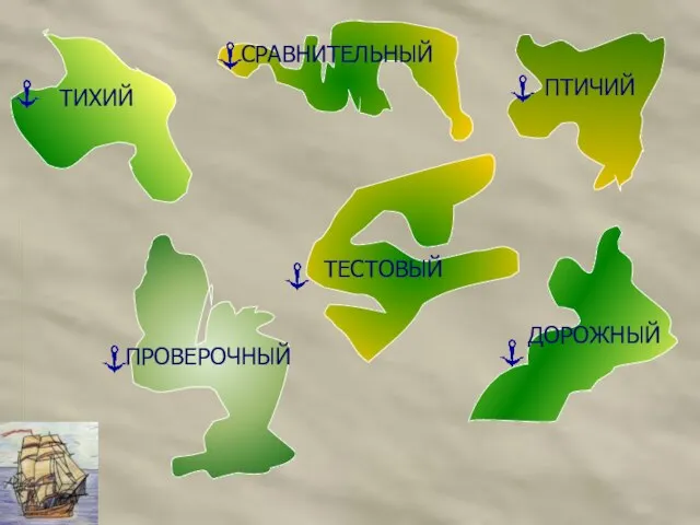 ТИХИЙ СРАВНИТЕЛЬНЫЙ ПТИЧИЙ ТЕСТОВЫЙ ДОРОЖНЫЙ ПРОВЕРОЧНЫЙ