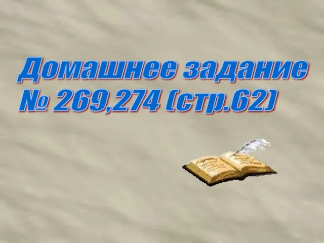 Домашнее задание № 269,274 (стр.62)